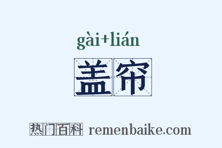 盖帘是什么意思的图片